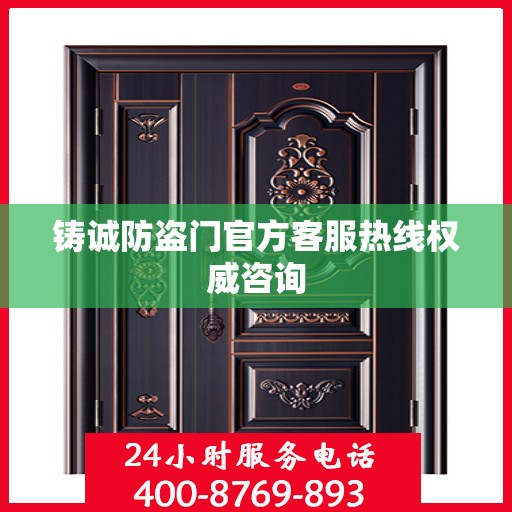 铸诚防盗门官方客服热线权威咨询