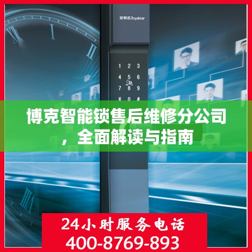 博克智能锁售后维修分公司，全面解读与指南