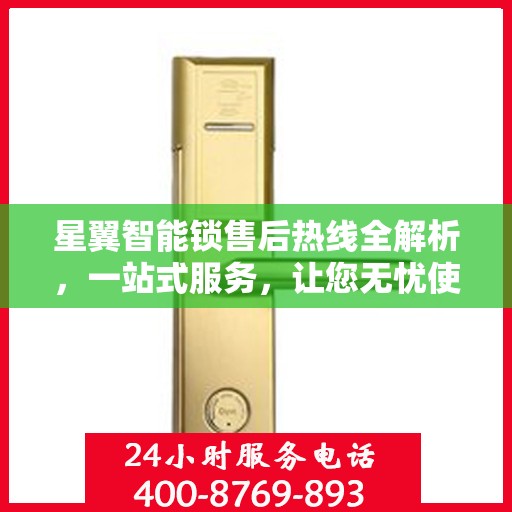 星翼智能锁售后热线全解析，一站式服务，让您无忧使用智能锁！