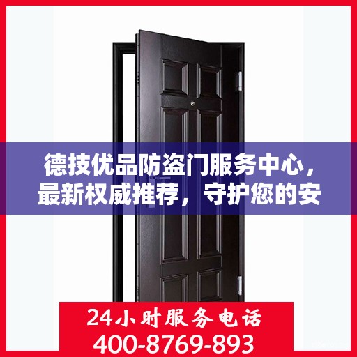 德技优品防盗门服务中心，最新权威推荐，守护您的安全门户