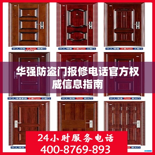 华强防盗门报修电话官方权威信息指南