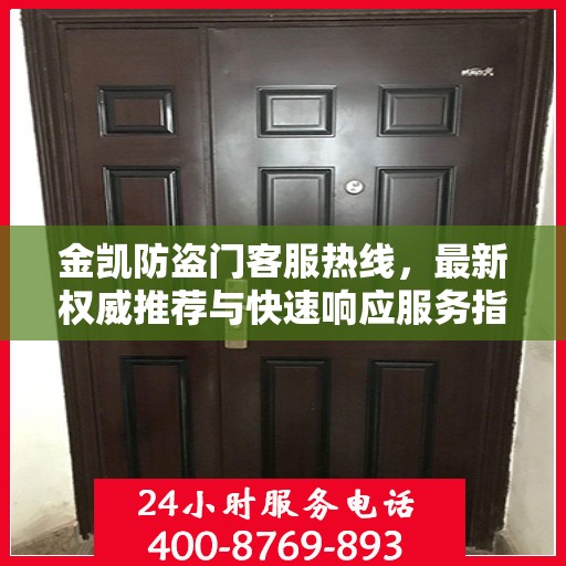 金凯防盗门客服热线，最新权威推荐与快速响应服务指南