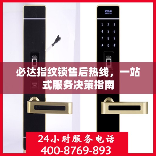 必达指纹锁售后热线，一站式服务决策指南