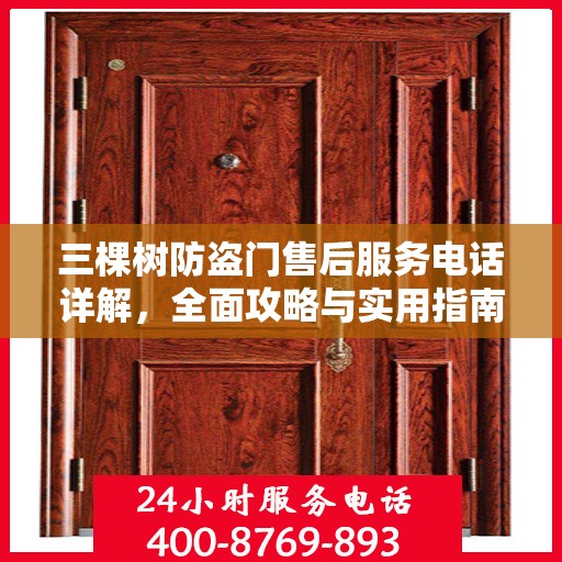 三棵树防盗门售后服务电话详解，全面攻略与实用指南