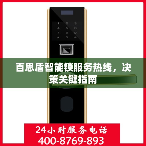 百思盾智能锁服务热线，决策关键指南