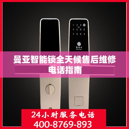 曼亚智能锁全天候售后维修电话指南