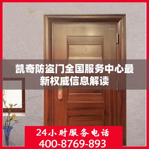 凯奇防盗门全国服务中心最新权威信息解读