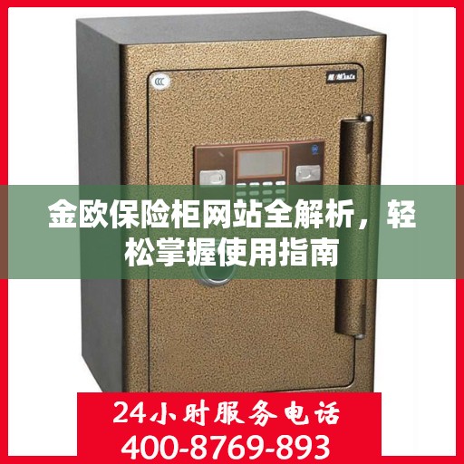 金欧保险柜网站全解析，轻松掌握使用指南