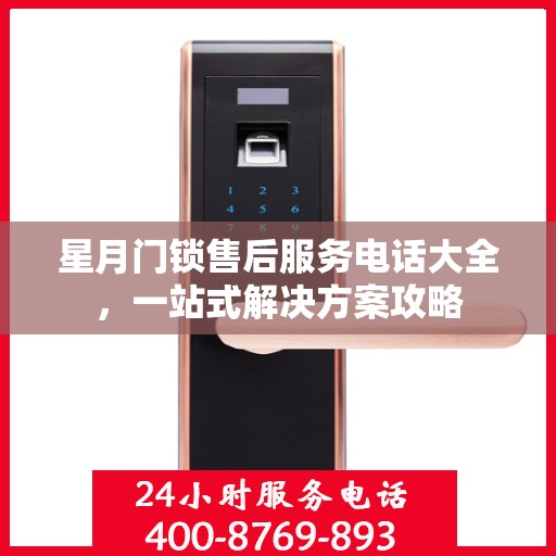 星月门锁售后服务电话大全，一站式解决方案攻略