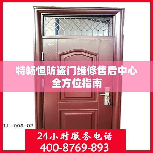 特畅恒防盗门维修售后中心全方位指南