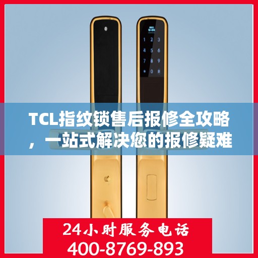TCL指纹锁售后报修全攻略，一站式解决您的报修疑难