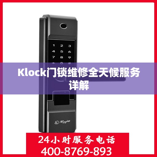 Klock门锁维修全天候服务详解