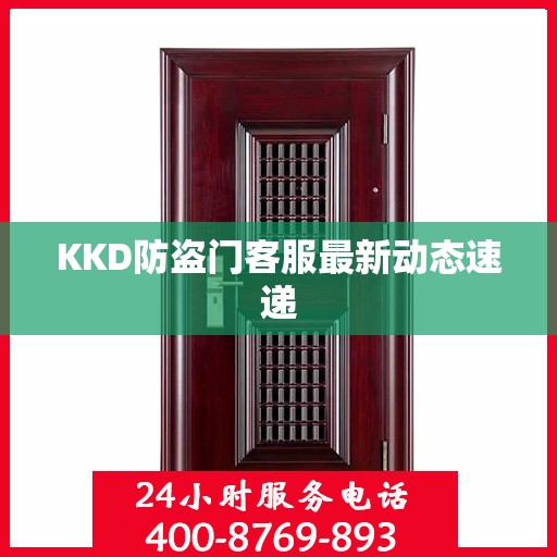 KKD防盗门客服最新动态速递