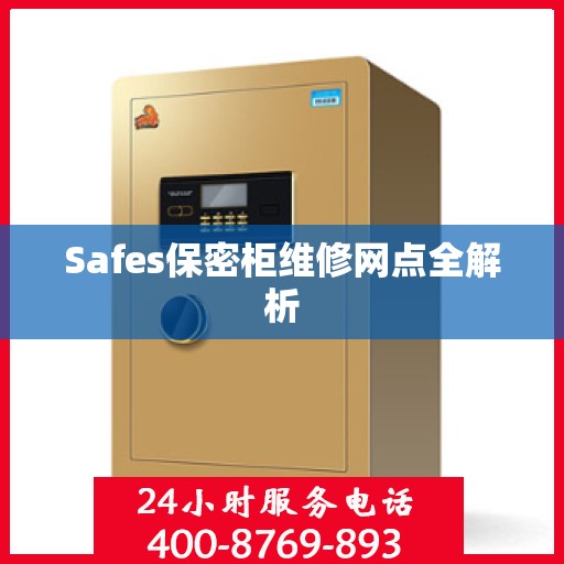 Safes保密柜维修网点全解析