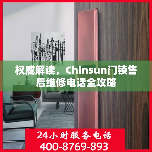 权威解读，Chinsun门锁售后维修电话全攻略