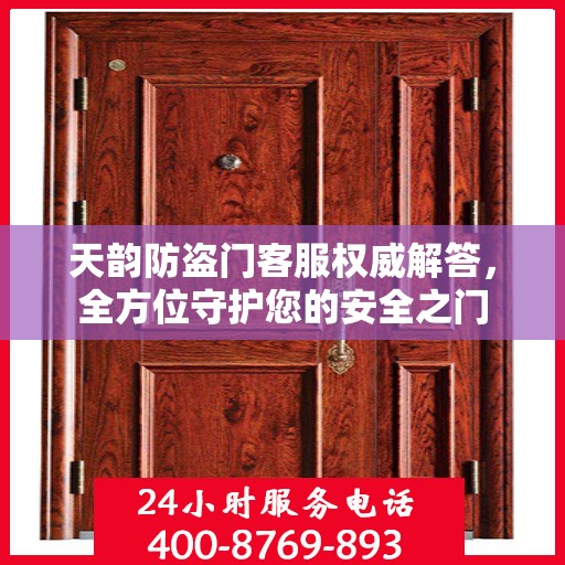 天韵防盗门客服权威解答，全方位守护您的安全之门