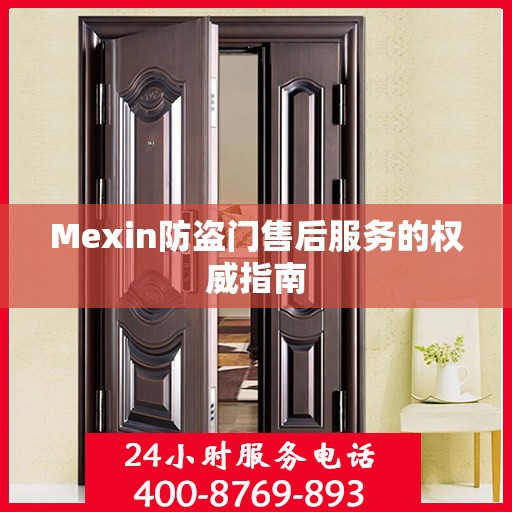 Mexin防盗门售后服务的权威指南