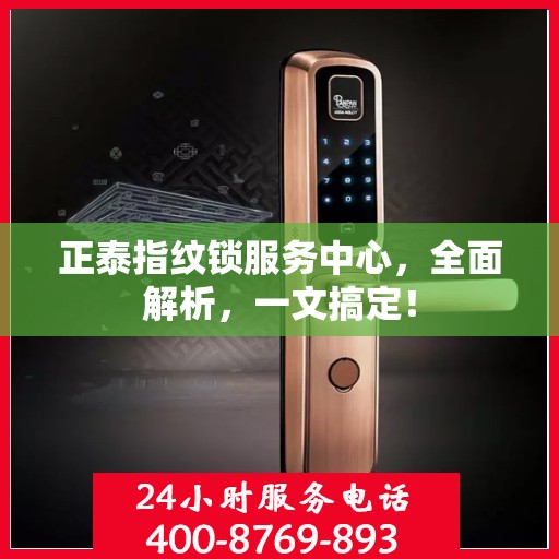 正泰指纹锁服务中心，全面解析，一文搞定！
