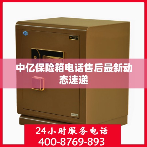 中亿保险箱电话售后最新动态速递