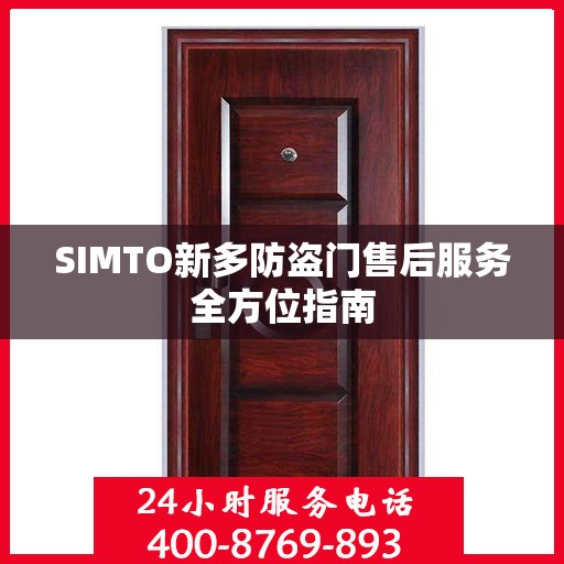 SIMTO新多防盗门售后服务全方位指南
