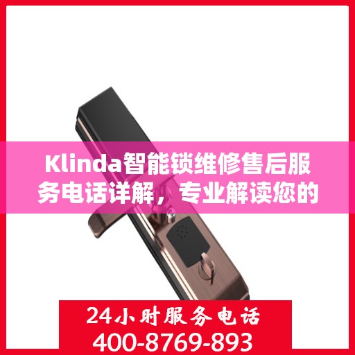 Klinda智能锁维修售后服务电话详解，专业解读您的权益与保障