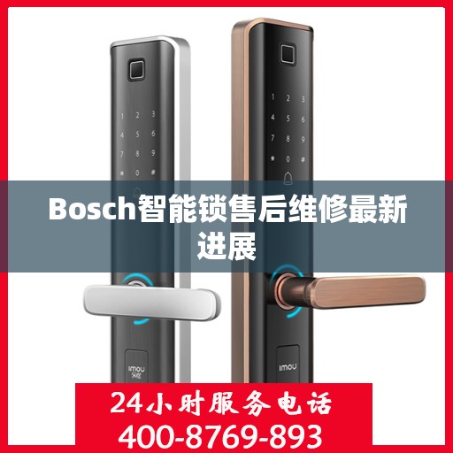 Bosch智能锁售后维修最新进展