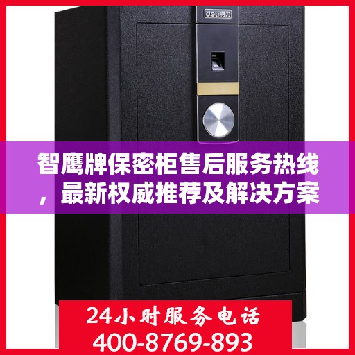 智鹰牌保密柜售后服务热线，最新权威推荐及解决方案