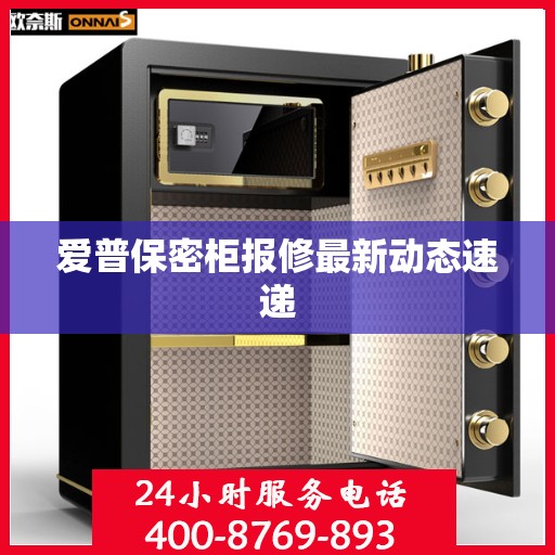 爱普保密柜报修最新动态速递