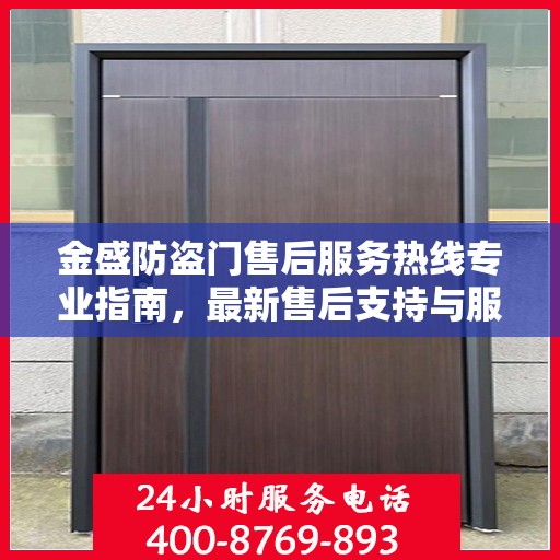 金盛防盗门售后服务热线专业指南，最新售后支持与服务攻略