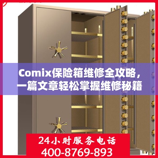 Comix保险箱维修全攻略，一篇文章轻松掌握维修秘籍！