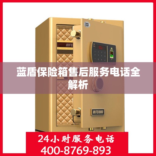蓝盾保险箱售后服务电话全解析