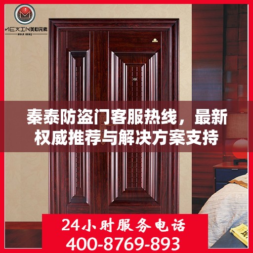 秦泰防盗门客服热线，最新权威推荐与解决方案支持