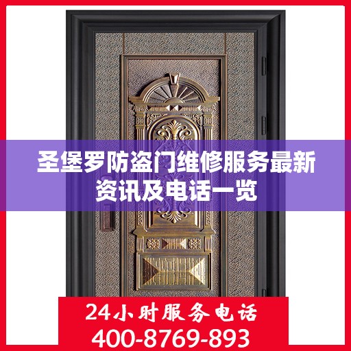 圣堡罗防盗门维修服务最新资讯及电话一览