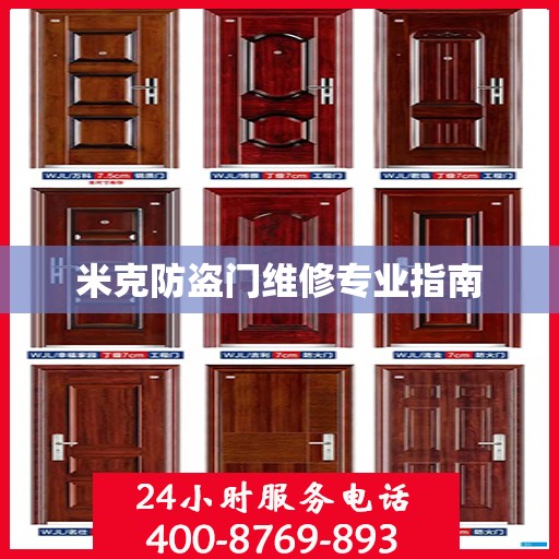 米克防盗门维修专业指南