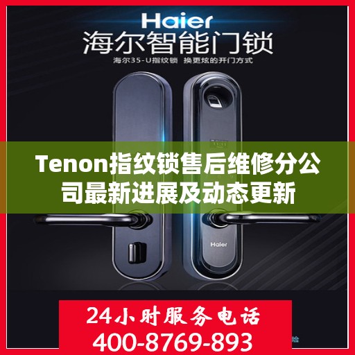 Tenon指纹锁售后维修分公司最新进展及动态更新