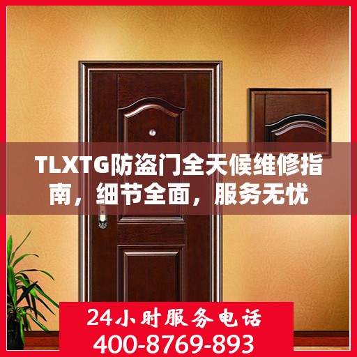 TLXTG防盗门全天候维修指南，细节全面，服务无忧