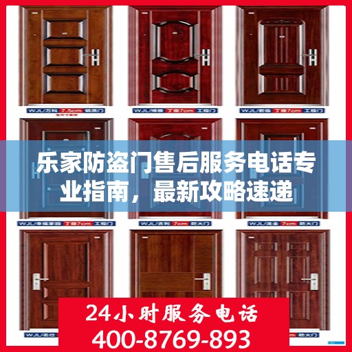 乐家防盗门售后服务电话专业指南，最新攻略速递