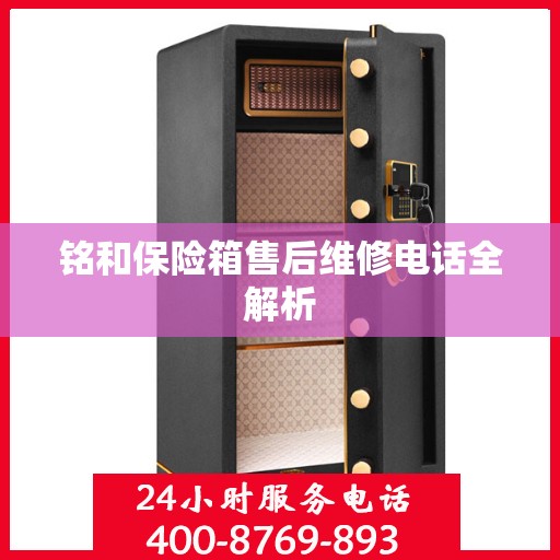 铭和保险箱售后维修电话全解析