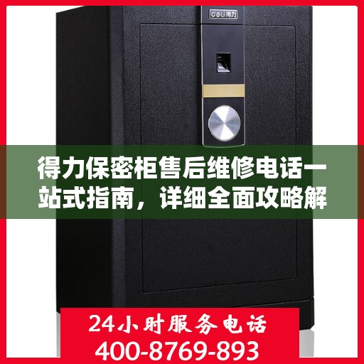 得力保密柜售后维修电话一站式指南，详细全面攻略解析