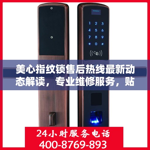 美心指纹锁售后热线最新动态解读，专业维修服务，贴心保障您的居家安全
