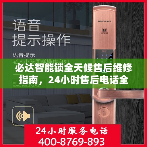 必达智能锁全天候售后维修指南，24小时售后电话全解析