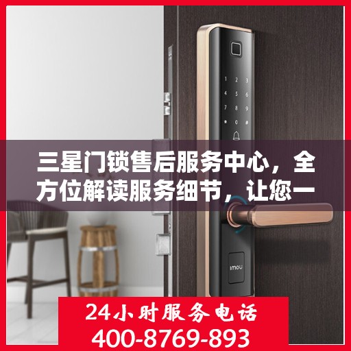 三星门锁售后服务中心，全方位解读服务细节，让您一文读懂！