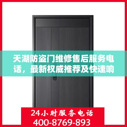 天湖防盗门维修售后服务电话，最新权威推荐及快速响应指南