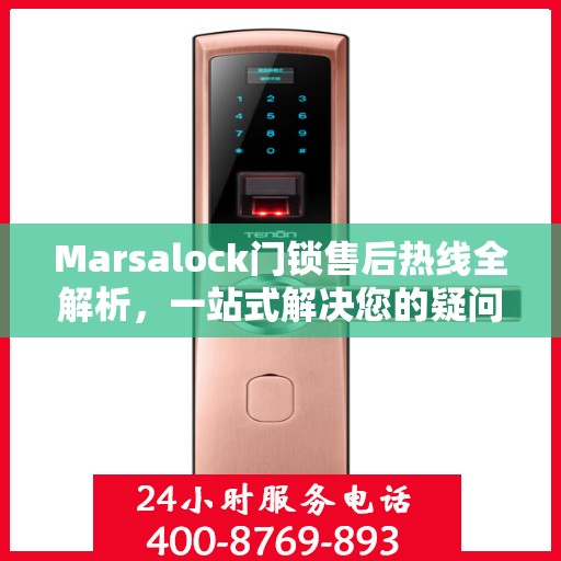 Marsalock门锁售后热线全解析，一站式解决您的疑问和需求