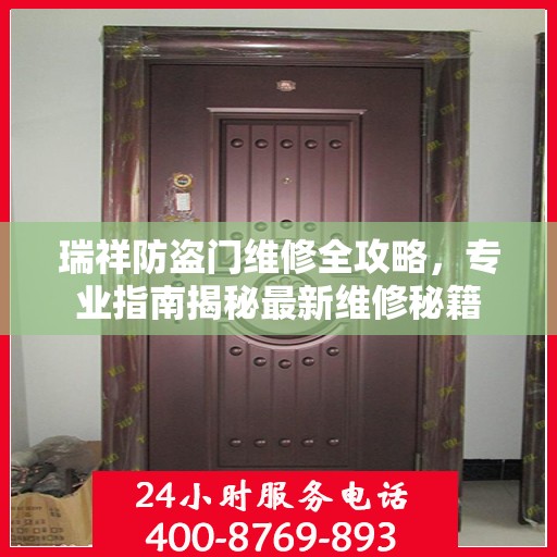 瑞祥防盗门维修全攻略，专业指南揭秘最新维修秘籍
