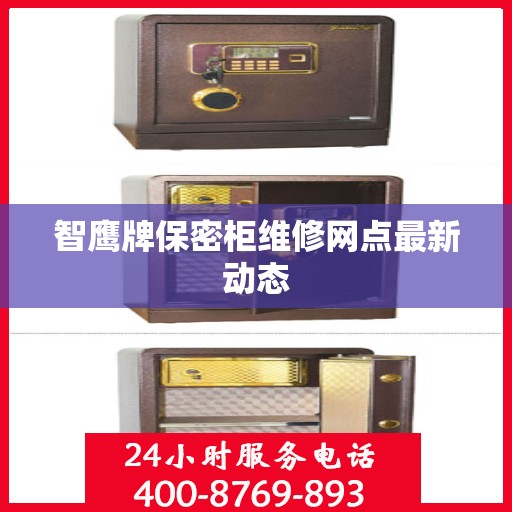 智鹰牌保密柜维修网点最新动态