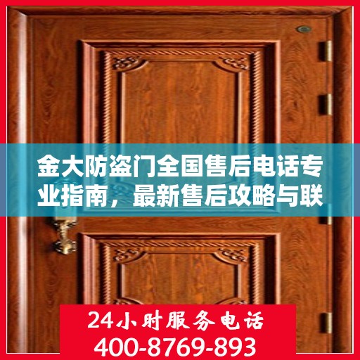 金大防盗门全国售后电话专业指南，最新售后攻略与联系方式