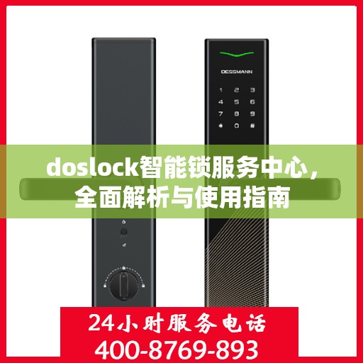 doslock智能锁服务中心，全面解析与使用指南