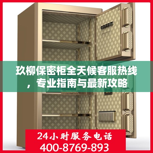 玖柳保密柜全天候客服热线，专业指南与最新攻略