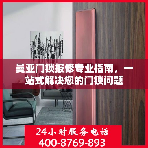 曼亚门锁报修专业指南，一站式解决您的门锁问题